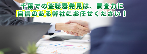 千葉での盗聴器発見は、調査力に自信のある弊社にお任せください！