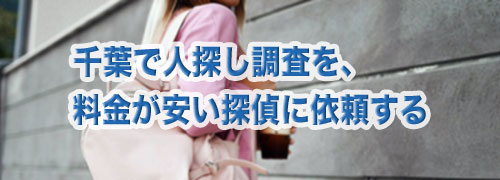 千葉で人探し調査を、料金が安い探偵に依頼する